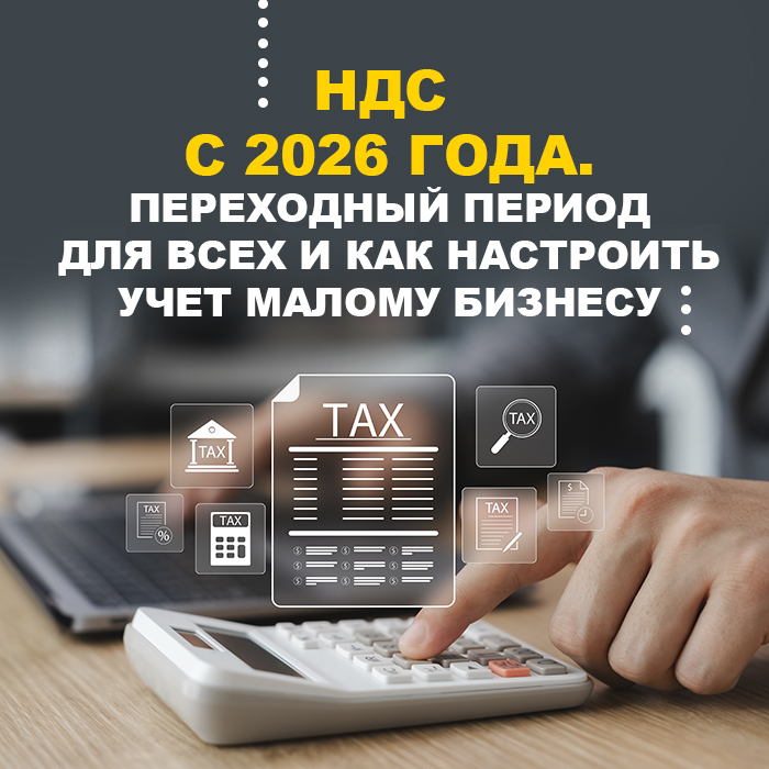 НДС с 2026 года. Переходный период для всех и как настроить учет малому бизнесу (в т.ч. ИП)